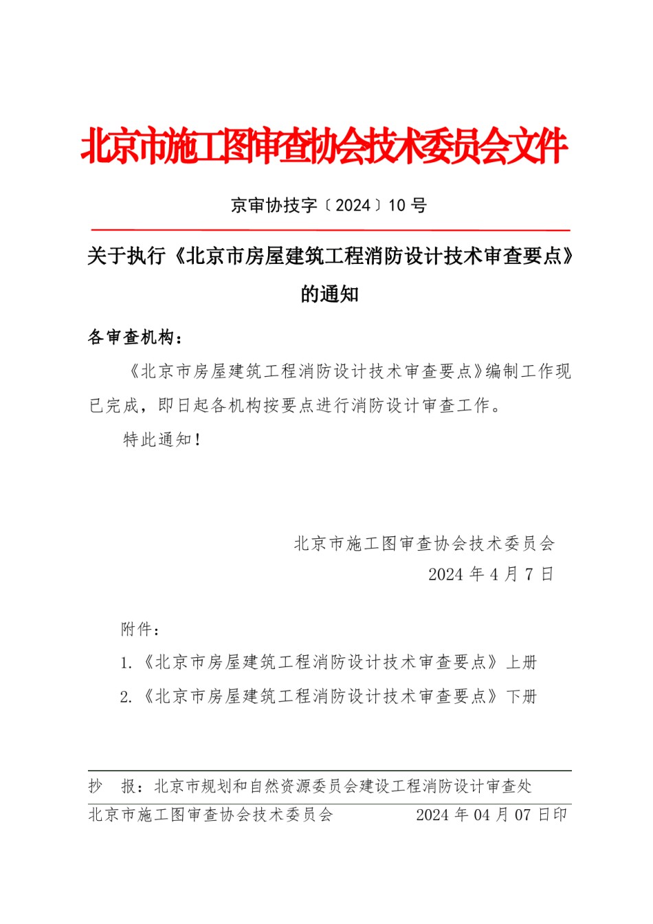 2024年1月版北京市房屋建筑工程消防设计技术审查要点_第1页