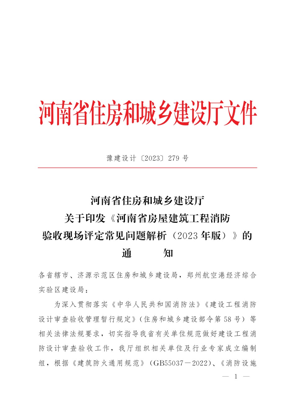 河南省房屋建筑工程消防验收现场评定常见问题解析_第1页